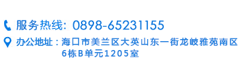 服務熱線：0898-32909696
現(xiàn)場招聘：海口才市——藍天路人力資源市場
